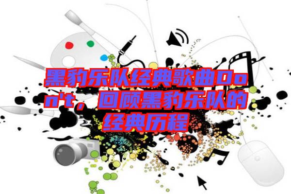 黑豹樂隊(duì)經(jīng)典歌曲Don't，回顧黑豹樂隊(duì)的經(jīng)典歷程