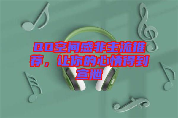 QQ空間感非主流推薦，讓你的心情得到宣泄