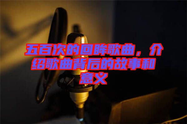 五百次的回眸歌曲，介紹歌曲背后的故事和意義