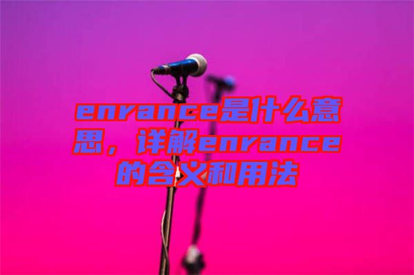 enrance是什么意思，詳解enrance的含義和用法