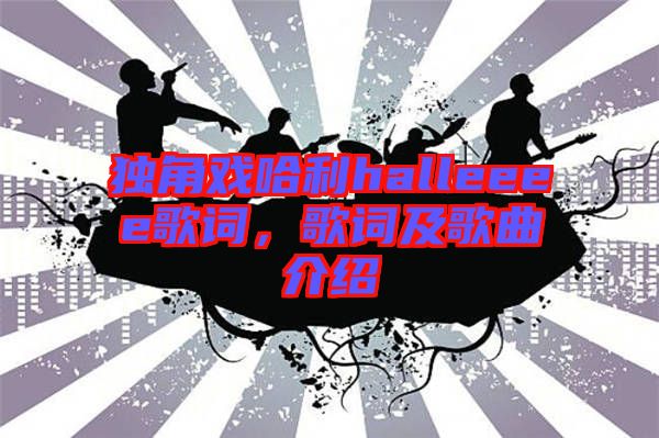 獨(dú)角戲哈利halleeee歌詞，歌詞及歌曲介紹