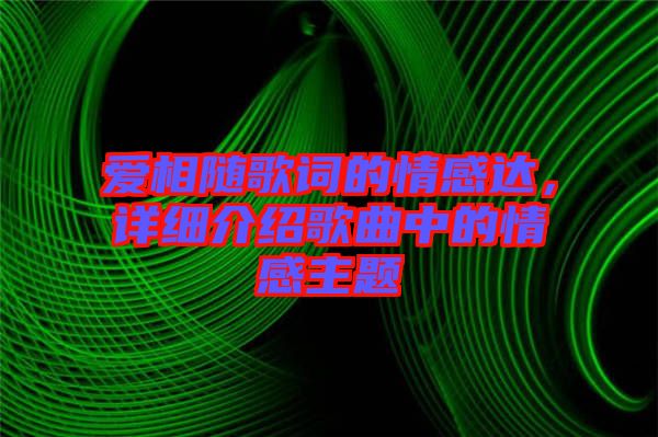 愛相隨歌詞的情感達(dá)，詳細(xì)介紹歌曲中的情感主題
