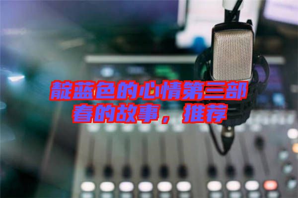 靛藍色的心情第三部春的故事，推薦
