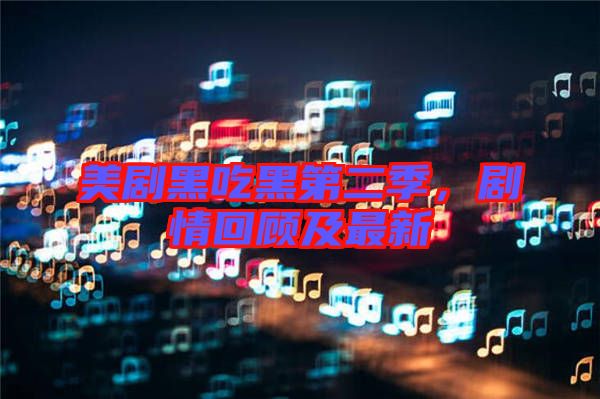 美劇黑吃黑第二季，劇情回顧及最新