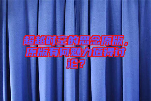 超越時空的思念原版，原版有何魅力值得討論？