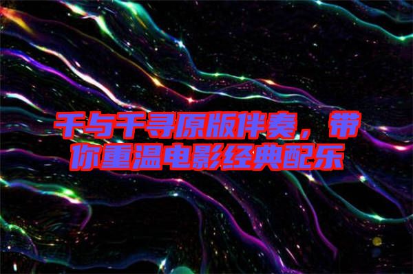 千與千尋原版伴奏，帶你重溫電影經(jīng)典配樂(lè)