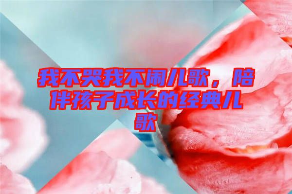 我不哭我不鬧兒歌，陪伴孩子成長(zhǎng)的經(jīng)典兒歌