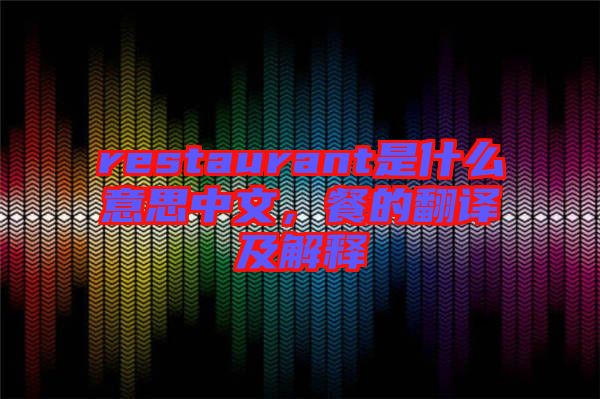 restaurant是什么意思中文，餐的翻譯及解釋