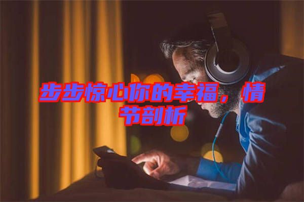 步步驚心你的幸福，情節(jié)剖析