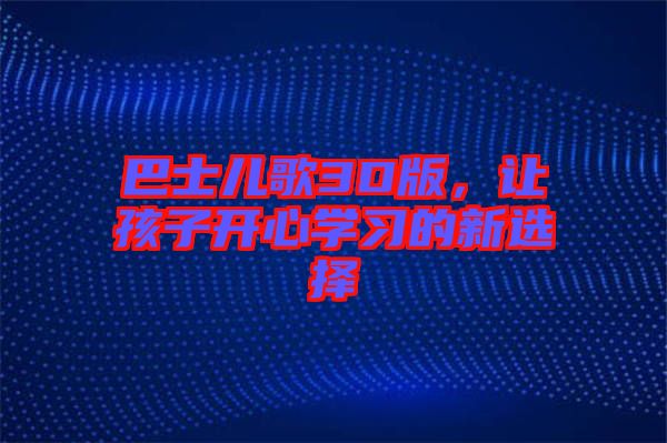 巴士兒歌3D版，讓孩子開心學(xué)習(xí)的新選擇
