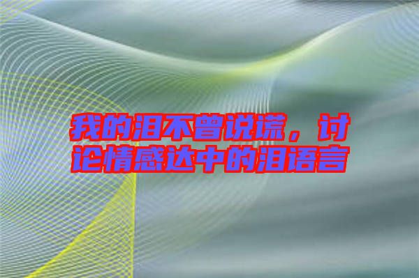 我的淚不曾說謊，討論情感達中的淚語言