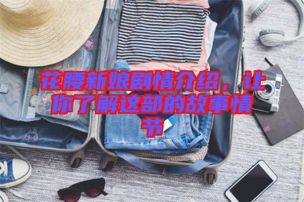 花腰新娘劇情介紹，讓你了解這部的故事情節(jié)