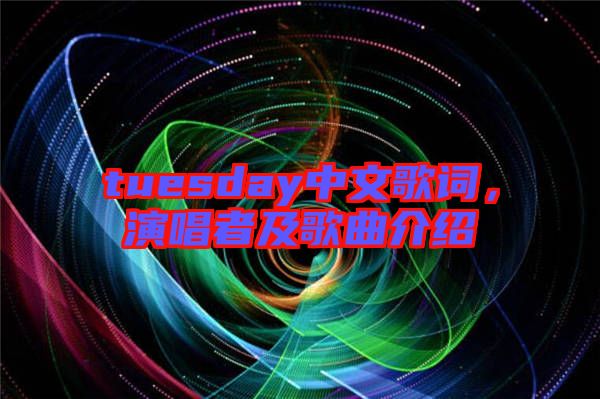 tuesday中文歌詞，演唱者及歌曲介紹