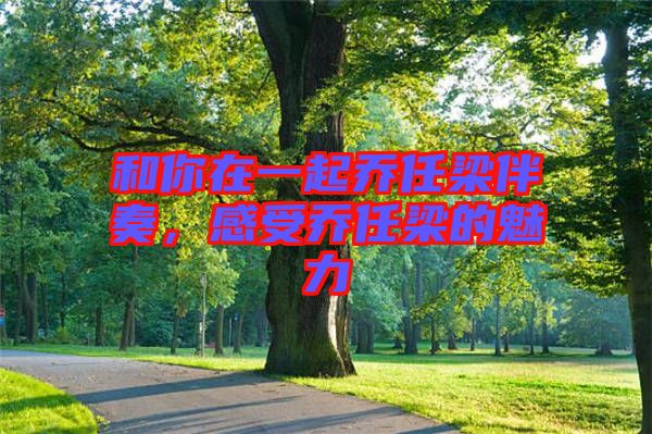 和你在一起喬任梁伴奏，感受喬任梁的魅力