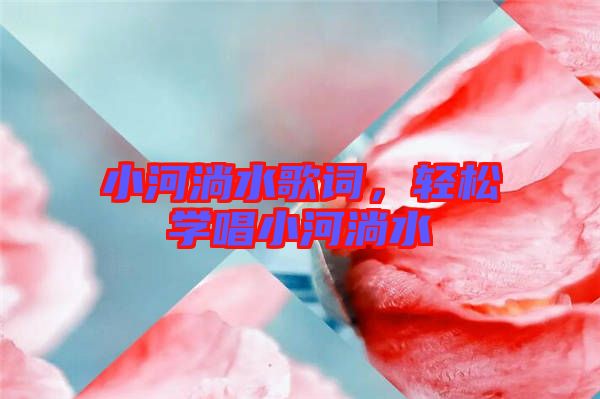 小河淌水歌詞，輕松學(xué)唱小河淌水
