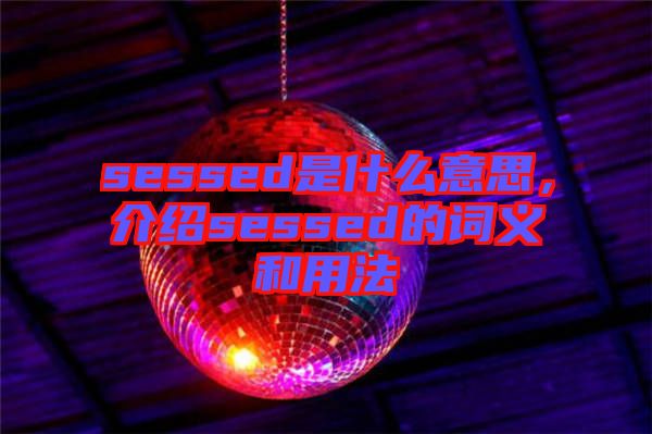 sessed是什么意思，介紹sessed的詞義和用法