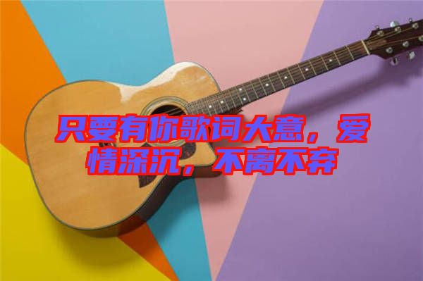 只要有你歌詞大意，愛情深沉，不離不棄