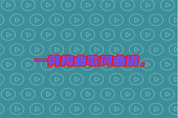 一剪梅曲歌詞曲譜，
