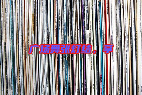 廣場舞張燈結(jié)，享