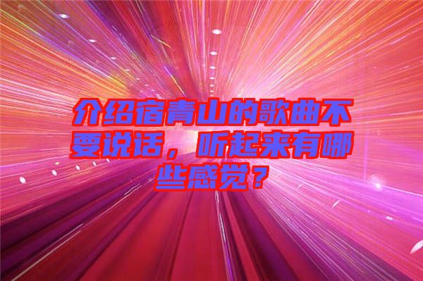 介紹宿青山的歌曲不要說話，聽起來有哪些感覺？