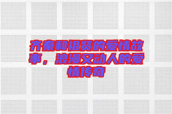 齊秦和祖賢的愛(ài)情故事，浪漫又動(dòng)人的愛(ài)情傳奇
