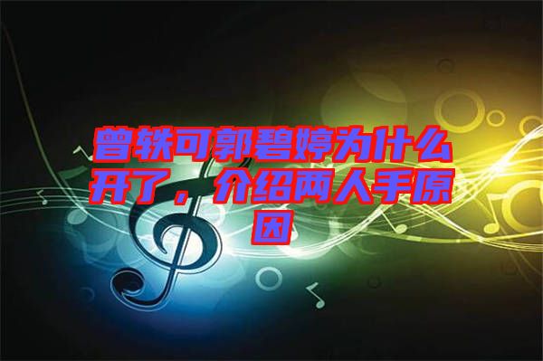 曾軼可郭碧婷為什么開了，介紹兩人手原因