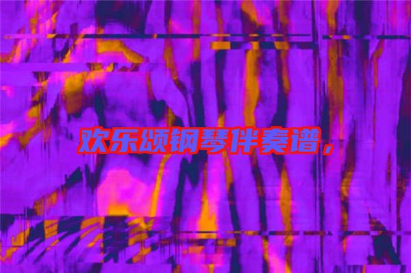 歡樂頌鋼琴伴奏譜，