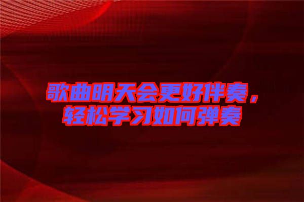 歌曲明天會更好伴奏，輕松學習如何彈奏