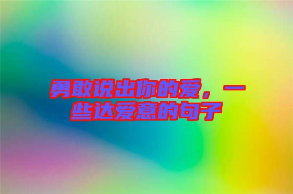 勇敢說出你的愛，一些達愛意的句子