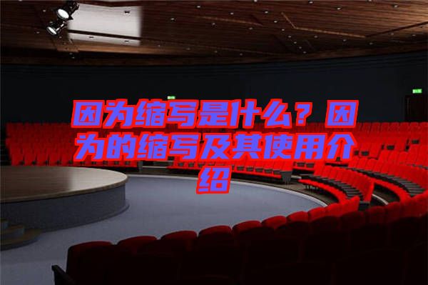 因為縮寫是什么？因為的縮寫及其使用介紹