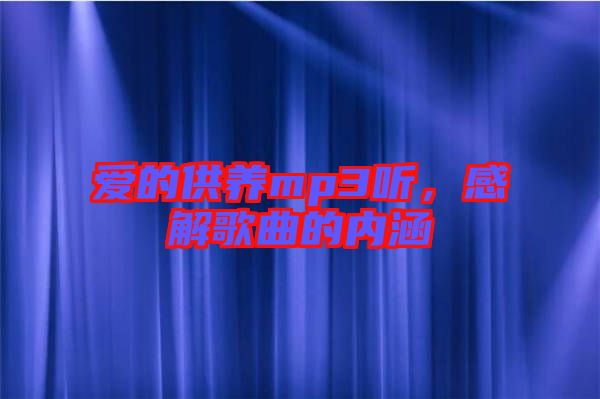愛的供養(yǎng)mp3聽，感解歌曲的內(nèi)涵