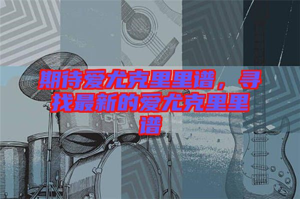 期待愛尤克里里譜，尋找最新的愛尤克里里譜