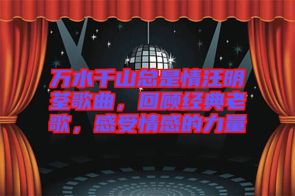 萬水千山總是情汪明荃歌曲，回顧經(jīng)典老歌，感受情感的力量