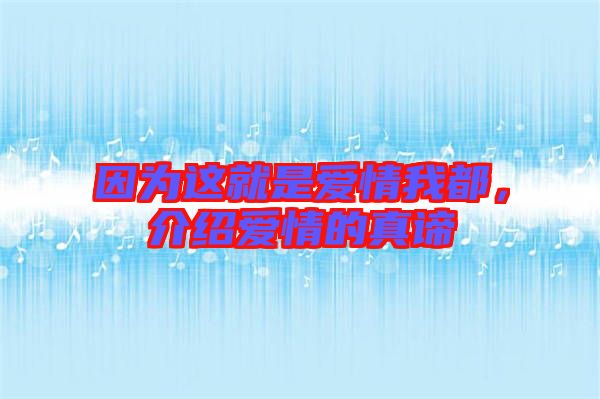 因為這就是愛情我都，介紹愛情的真諦