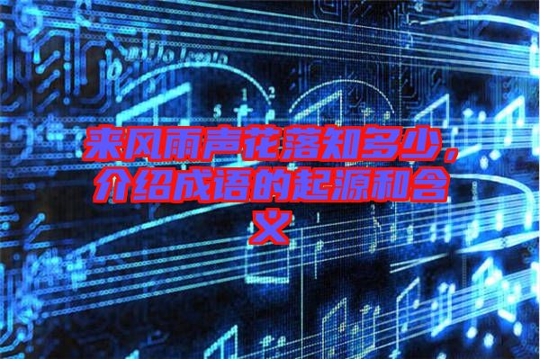 來風雨聲花落知多少，介紹成語的起源和含義