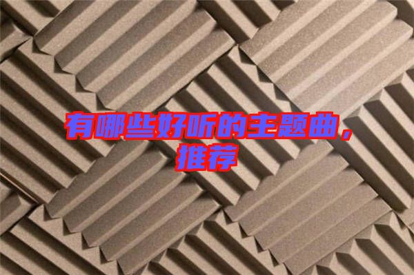 有哪些好聽(tīng)的主題曲，推薦