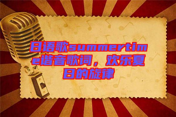 日語歌summertime諧音歌詞，歡樂夏日的旋律