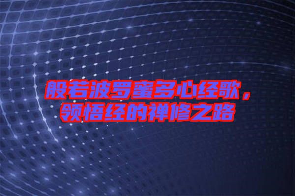 般若波羅蜜多心經(jīng)歌，領(lǐng)悟經(jīng)的禪修之路