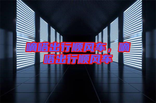 嘀嗒出行順風(fēng)車，嘀嗒出行順風(fēng)車
