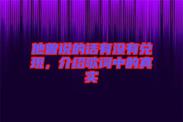 他曾說的話有沒有兌現(xiàn)，介紹歌詞中的真實(shí)
