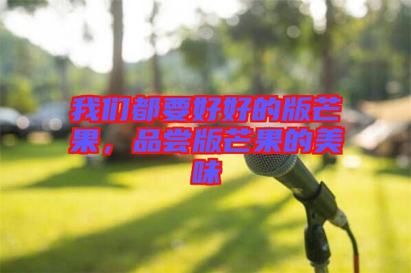 我們都要好好的版芒果，品嘗版芒果的美味