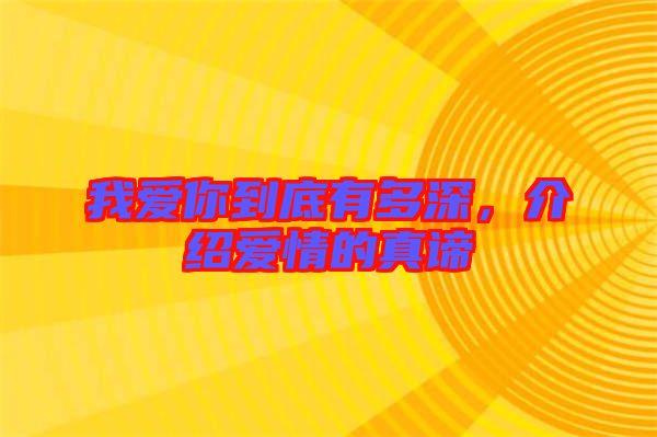 我愛你到底有多深，介紹愛情的真諦