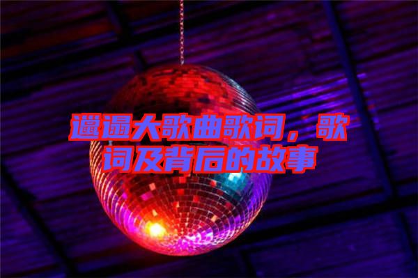 邋遢大歌曲歌詞，歌詞及背后的故事