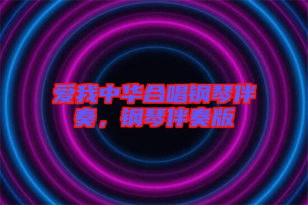 愛我中華合唱鋼琴伴奏，鋼琴伴奏版
