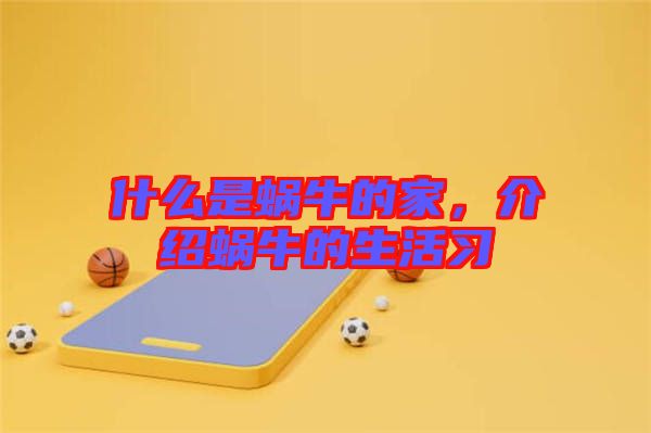 什么是蝸牛的家，介紹蝸牛的生活習(xí)