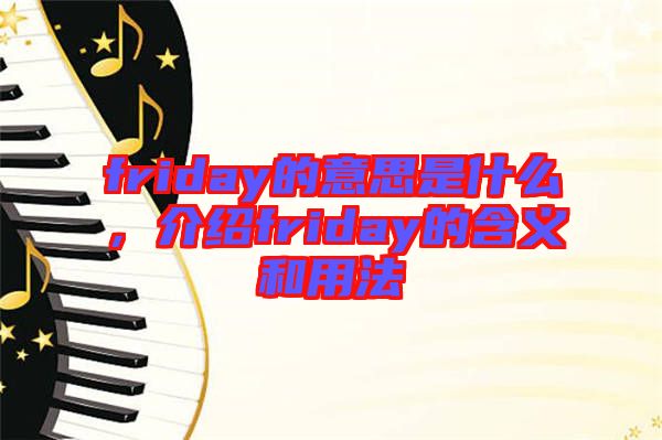 friday的意思是什么，介紹friday的含義和用法