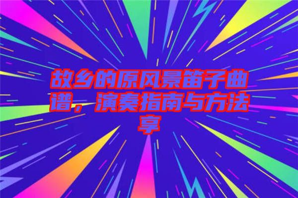 故鄉(xiāng)的原風(fēng)景笛子曲譜，演奏指南與方法享