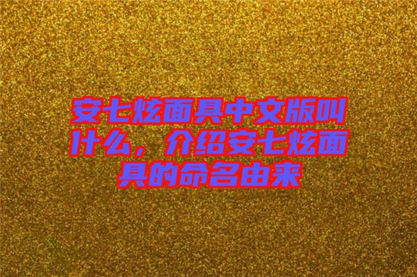 安七炫面具中文版叫什么，介紹安七炫面具的命名由來