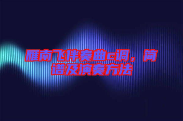 雁南飛伴奏曲c調(diào)，簡譜及演奏方法