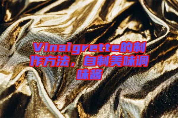 Vinaigrette的制作方法，自制美味調(diào)味醬